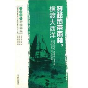 吕迪格尔探险系列：穿越热带雨林，横渡大西洋