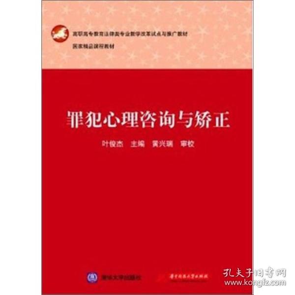 高职高专教育法律类专业教学改革试点与推广教材：罪犯心理咨询与矫正