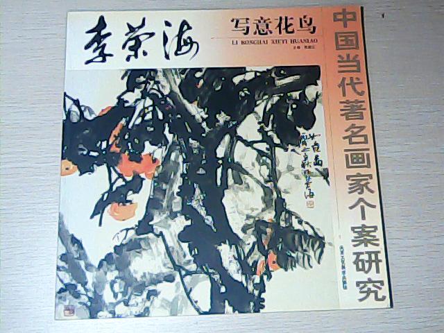 李榮海 寫意花烏