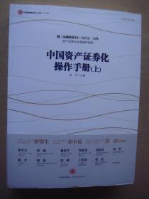 中国资产证券化操作手册 上下册