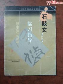 石鼓文临习指导【中国历代书法名迹临习指导】