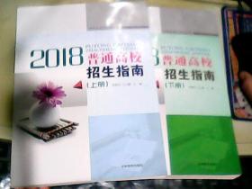 吉林省招生指导丛书 普通高校招生指南 2018 （上 下册）