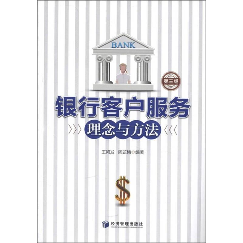 銀行客戶服務(wù)理念與方法