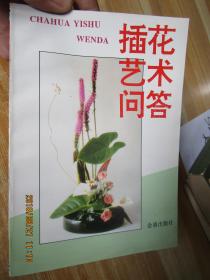 插花藝術(shù)問答