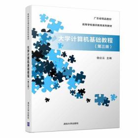 大学计算机基础教程（第三版）