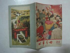 时事手册（1962年第24期，总第293期，封面：给毛主席拜年——沙更世 作）（67079）