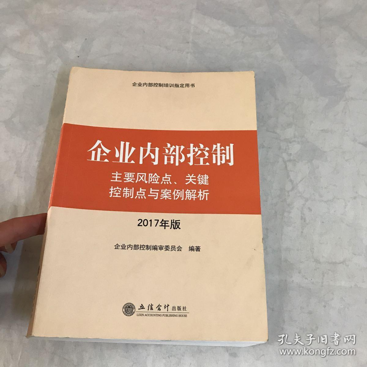 企业内部控制主要风险点、关键控制点与案例解析（2017年版）内有划线