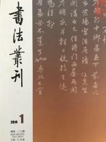元赵孟頫《灵隐大川济禅师塔铭卷》、赵孟頫《宗阳宫帖》、赵孟頫《达远帖》、赵孟頫《玄妙观重修三清殿记》篆额、赵孟頫《採神图册》等等书法丛刊2014年1期