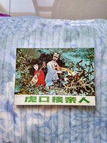 连换画    虎口接亲人