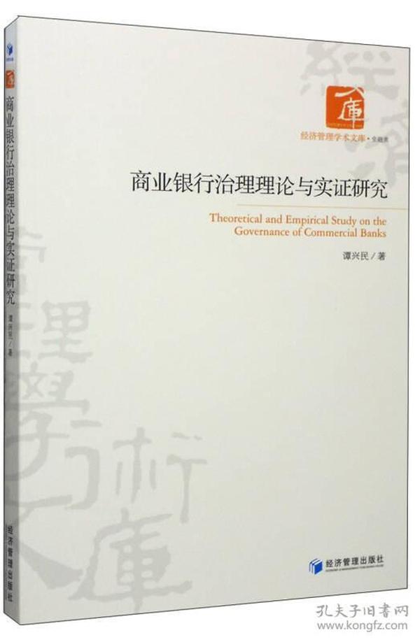 商业银行治理理论与实证研究