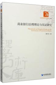 商业银行治理理论与实证研究