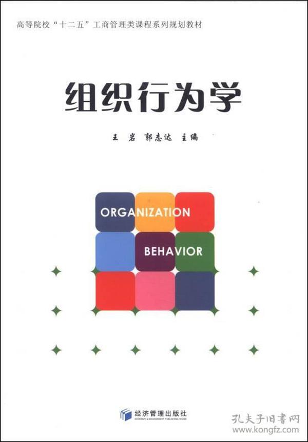 组织行为学/高等院校“十二五”工商管理类课程系列规划教材