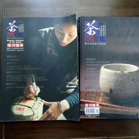 《茶事雅集》试刊号1.2（茶文化杂志创刊号系列）