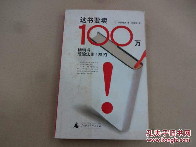 这书要卖100万：畅销书经验法则100招