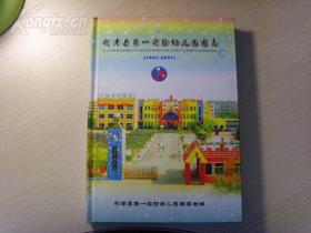利津县第一实验幼儿园园志