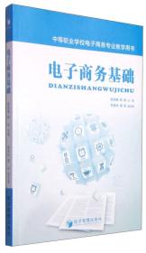 电子商务基础/中等职业学校电子商务专业教学用书