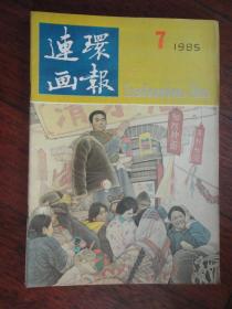 连环画报月刊1985-7（人民美术出版社） L-78