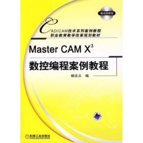 Master CAM X3数控编程案例教程