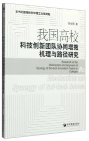 我国高校科技创新团队协同增效机理与路径研究