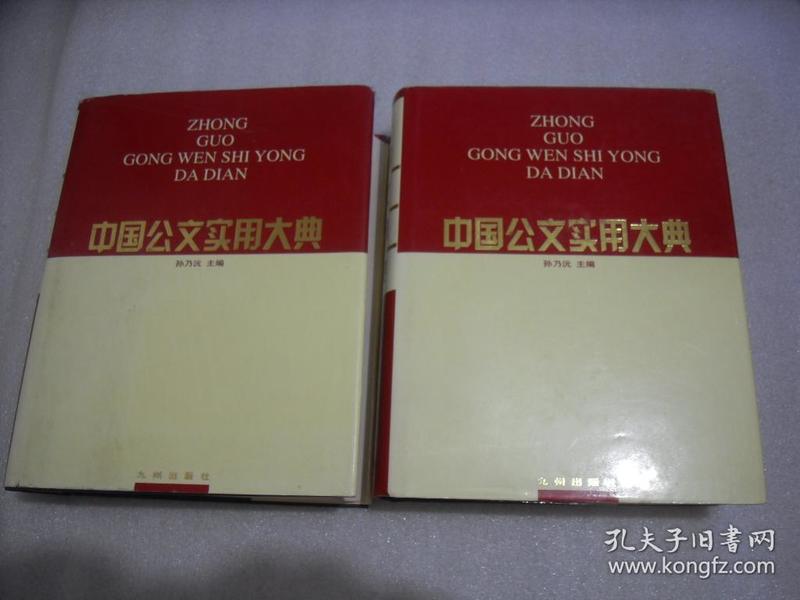 中国公文实用大典 第3.4册【137】