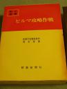 1967年出版《战史丛书：缅甸攻略作战》