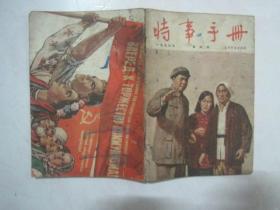 时事手册（1956年第4期，总第129期，封面：毛主席指出了光明大道（油画）——李宗津 作）（67077）