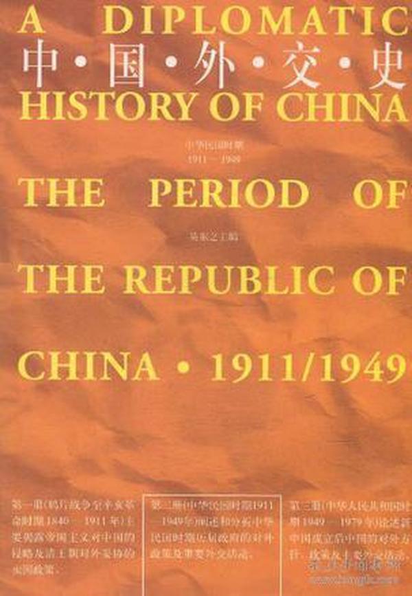 中国外交史：中华民国时期（1911～1949）