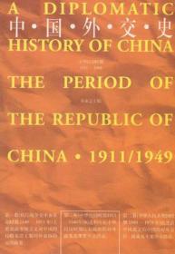 中国外交史：中华民国时期（1911～1949）