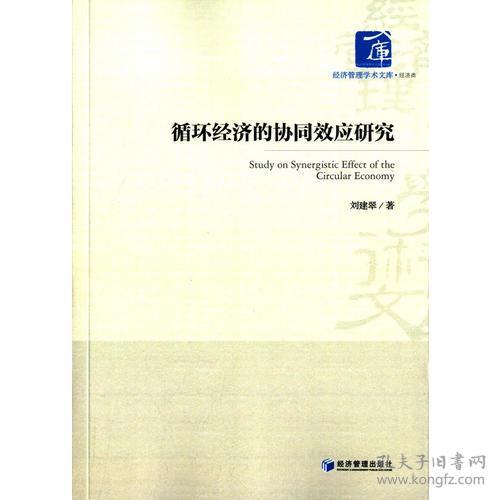 循环经济的协同效应研究