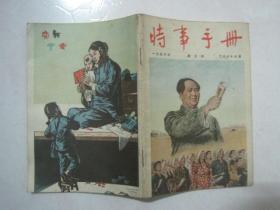 时事手册（1956年第3期，总第128期，封面：听毛主席 走合作化道路（国画）——蒋兆和 作）（67076）