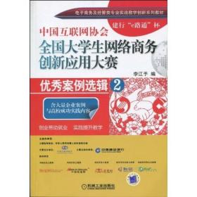 中国互联网协会全国大学生网络商务创新应用大赛优秀案例选辑2(