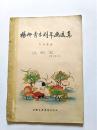 1957年平装初版本---杨柳青木刻年画选集(最低价）