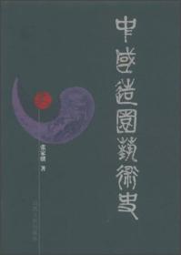 【正版现货】中国造园艺术史