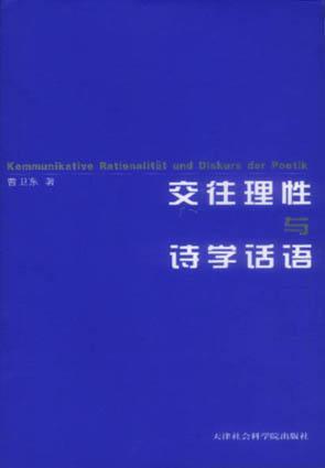 交往理性与诗学话语