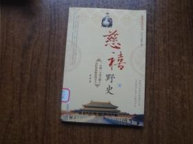 慈禧野史   四      馆藏95品未阅书   包正版