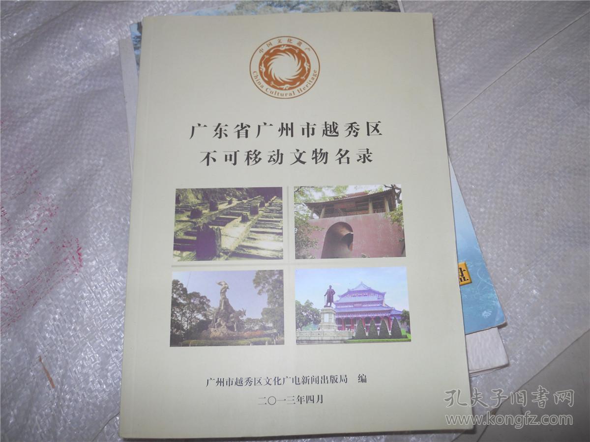 广东省广州市越秀区不可移动文物名录
