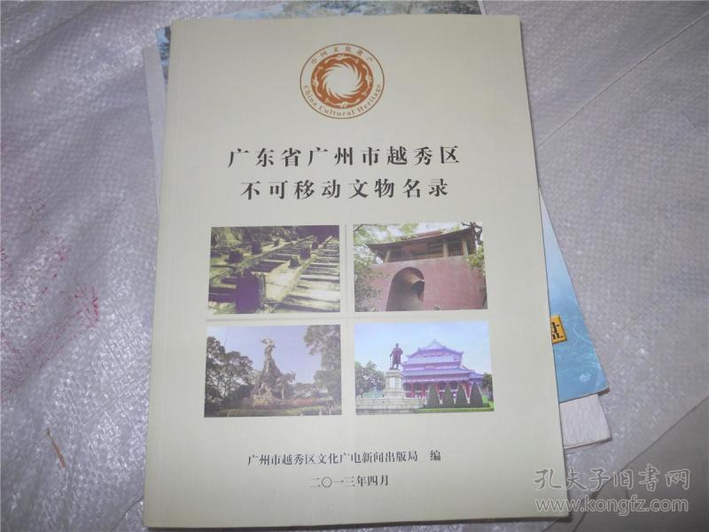 广东省广州市越秀区不可移动文物名录