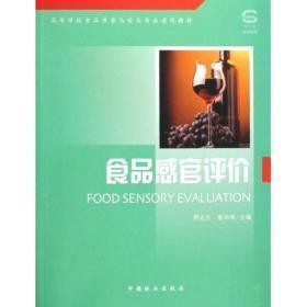 高等学校食品质量与安全专业通用教材：食品感官评价