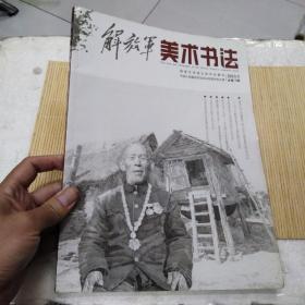 解放军美术书法2013.3总第14期
