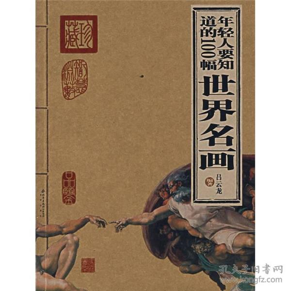 年轻人要知道的100幅世界名画