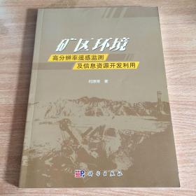 矿区环境高分辨率遥感监测及信息资源开发利用