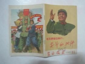 农业技术（1967年第11期，总第396期，封面：毛主席号召我们：要斗私，批修）（67074）