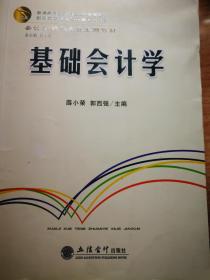 普通高等教育“十二五”规划教材·会计学特色专业系列教材：基础会计学