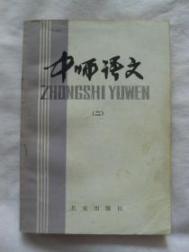 中师语文（二）