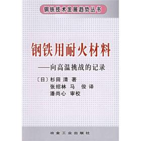 钢铁用耐火材料：向高温挑战的记录