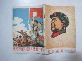 农业技术（1967年第8期，总第306期，封面：木刻毛主席头像）（67073）