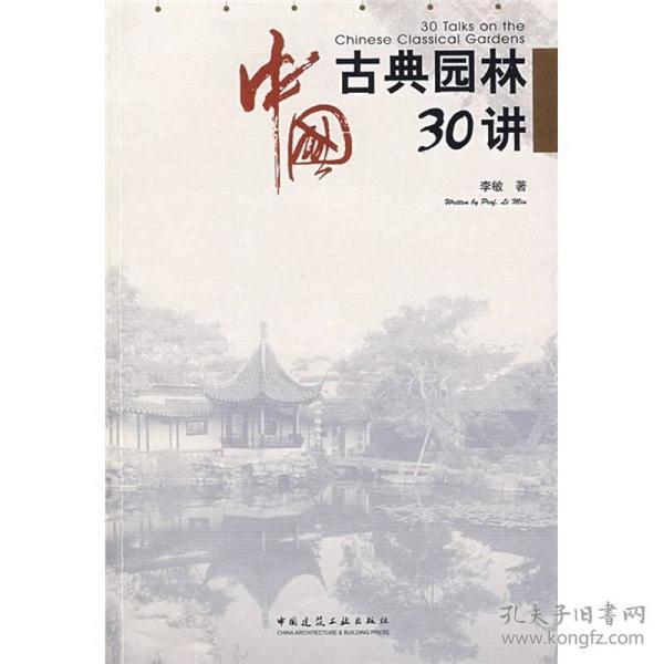 中国古典园林30讲