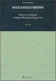 景观生态规划设计案例评析：Review on Landscape Ecological Planning & Design Cases