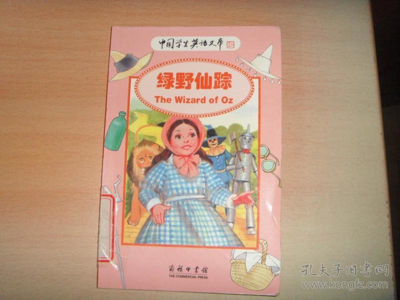 书名:中国学生英语文库——绿野仙踪