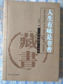 人生有味是书香